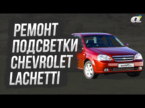 Видео: Ремонт подсветки Chevrolet Lacetti: маленькая причина больших проблем