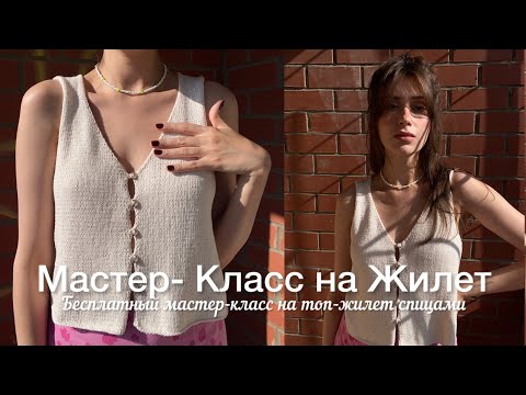 Видео: Бесплатный Мастер-Класс на ТОП-ЖИЛЕТ спицами