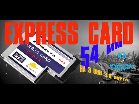 Видео: Видео обзор, тестирование и разборка адаптера для ноутбука ExpressCard 54мм 3 порта usb 3 0