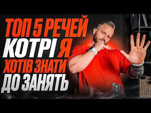 Видео: 5 РЕЧЕЙ котрі потрібно знати ПЕРЕД заняттями