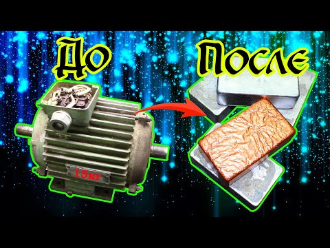 Видео: 🔥МОТОР В СЛИТКИ. 🔥Переплавка в Медный и Алюминиевые слитки мотора после разбора.