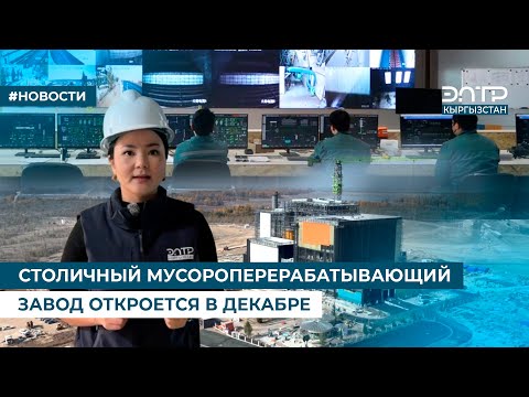 Видео: СТОЛИЧНЫЙ МУСОРОПЕРЕРАБАТЫВАЮЩИЙ ЗАВОД ОТКРОЕТСЯ В ДЕКАБРЕ