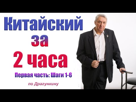 Видео: Первая часть самого быстрого курса китайского языка