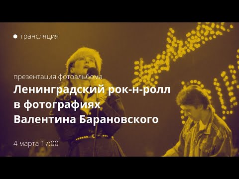 Видео: Ленинградский рок-н-ролл в фотографиях Валентина Барановского