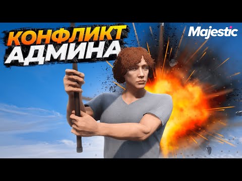 Видео: ПЕРВЫЙ КОНФЛИКТ НА АДМИНКЕ НА MAJESTIC RP GTA 5 RP