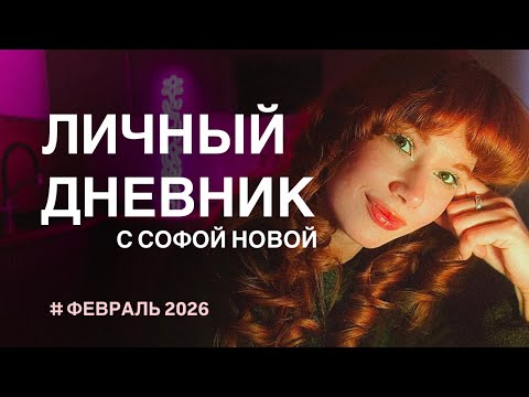 Видео: отношения мечты, чувство свободы и новые возможности #чиллкаст