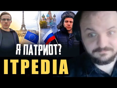 Видео: Русский патриот Алексей Шевцов🤏/ Жмиль смотрит лор Itpedia