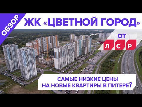 Видео: Обзор ЖК Цветной город от ЛСР