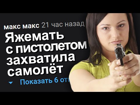 Видео: ЯЖЕМАТЬ С ПИСТОЛЕТОМ ЗАХВАТИЛА САМОЛЁТ. ЯЖЕМАТЬ ИСТОРИИ.