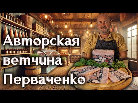 Видео: Авторская ветчина, для которой мы не придумали название. Ваши варианты?