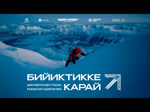 Видео: БИЙИКТИККЕ КАРАЙ: ЭВЕРЕСТ 2024 | ДОКУМЕНТАЛДУУ ТАСМА