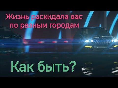 Видео: Отношения на расстоянии и перспективы их развития.