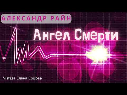 Видео: Александр Райн I Ангел смерти