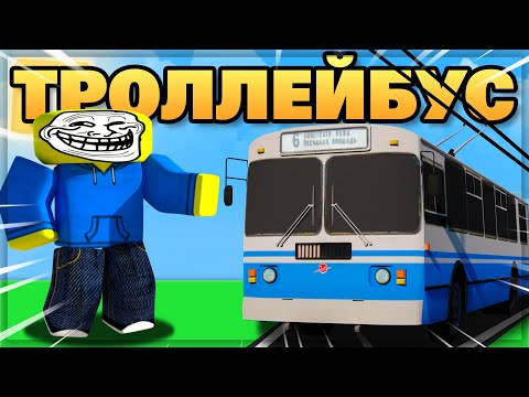 Видео: СТАЛ ВОДИТЕЛЕМ ТРОЛЛЕЙБУСА! роблокс троллейбус OneSkyVed's Trolleybuses Place (indev)