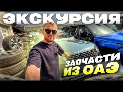 Видео: Реальные цены на запчасти в ОАЭ 2025. Сколько стоят? Где купить? Как отправить? Автозапчасти Эмираты