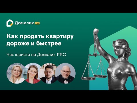 Видео: Хоумстейджинг: как продать квартиру дороже и быстрее. Час юриста на Домклик PRO