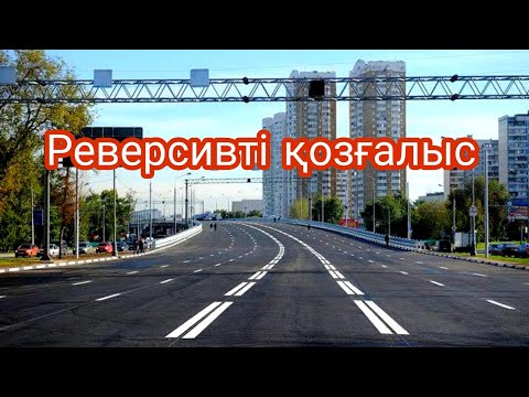 Видео: Реверсивті қозғалыс