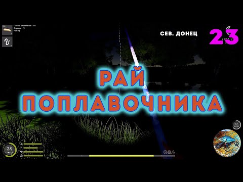 Видео: Иду на ТАРАНь - Северский Донец - Русская рыбалка 4 (РР4) - #23