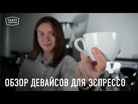 Видео: Аксессуары, которые сделают эспрессо лучше.
