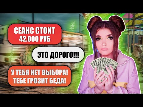 Видео: ПЕРЕПИСКА С ЭКСРАСЕНСАМИ! 42.000₽ ЗА СЕАНС