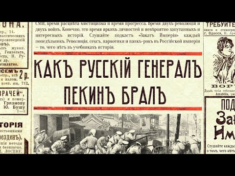 Видео: Как русский генерал Пекин брал