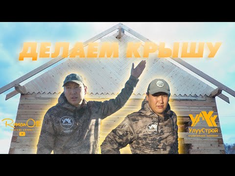 Видео: УЛУУСТРОЙ. ДЕЛАЕМ КРЫШУ (рус. субтитры)