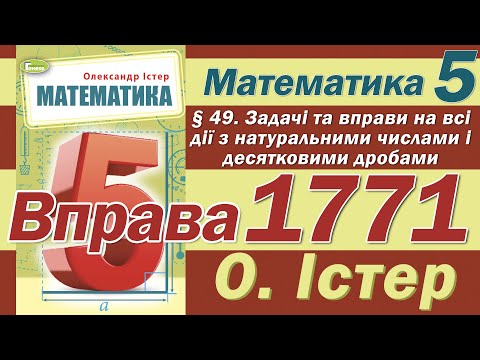 Видео: Істер Вправа 1771. Математика 5 клас