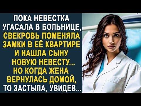 Видео: Пока невестка угасала, свекровь поменяла замки в её квартире. Но когда она вернулась домой...