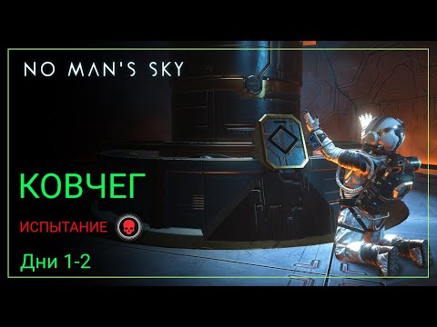 Видео: No Man's Sky. КОВЧЕГ. Дни 1-2. Испытание [ВЫЖИВАНИЕ]