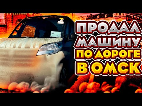 Видео: ПРОДАЛ МАШИНУ ПО ДОРОГЕ В ОМСК I NISSAN DAYZ ROOX I ПЕРЕГОН ВЛАДИВОСТОК-ОМСК