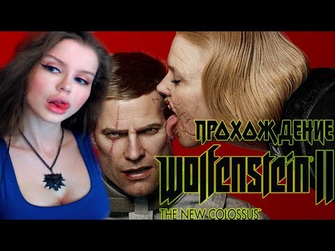 Видео: WOLFENSTEIN 2: New Colossus  ► Полное Прохождение на русском языке ► БЛАСКОВИЦ ВЕРНУЛСЯ #1