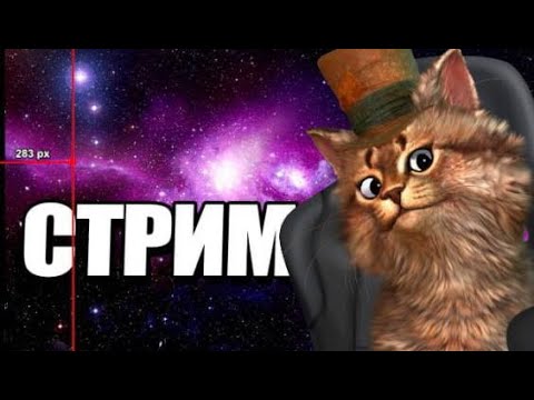 Видео: стрим по разным играм