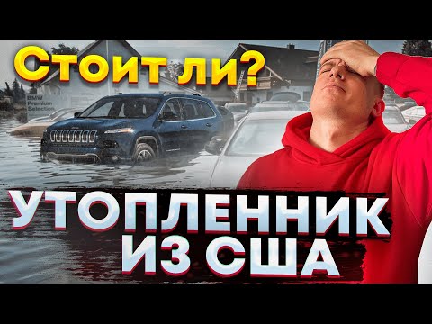 Видео: Jeep Cherokee утопленник из США. Всё про утопленников. 20+ примеров. Чек-лист безопасной покупки