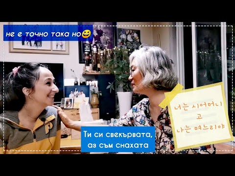Видео: 2021 КОРЕЯ: Откровености с корейската ми свекърва: Какво мисли за мен и връзката ми със сина й?