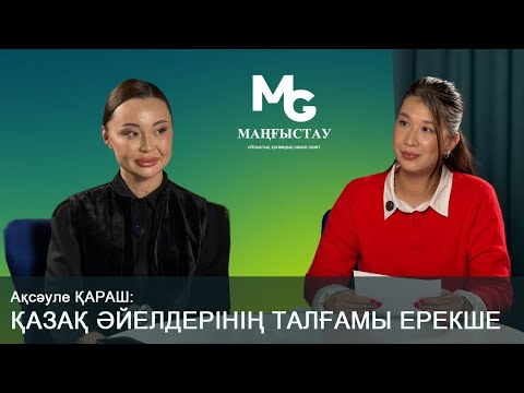 Видео: Ақсәуле Қараш: Қазақ әйелдерінің талғамы ерекше