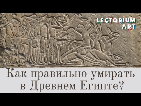 Видео: Как правильно умирать в Древнем Египте?