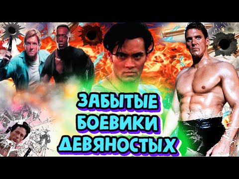 Видео: 10 забытых боевиков девяностых // Топ 10 боевиков из 90-х, персональная подборка.