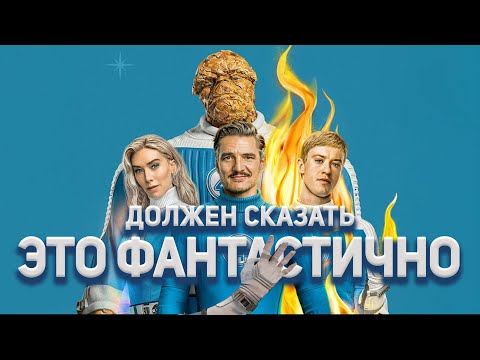 Видео: ФАНТАСТИЧЕСКАЯ ЧЕТВЕРКА: Шедевр или Слив?