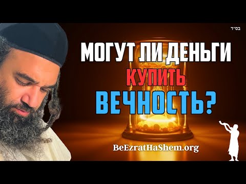 Видео: Могут ли деньги купить вечность? Часть 2 – Пиркей Авот (114)
