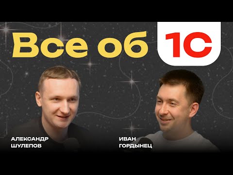 Видео: Все об 1С | Код на РУССКОМ | Что не так с репутацией 1С? | 1С Везде | Иван Гордынец