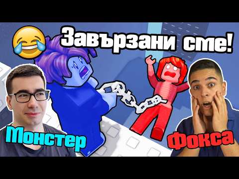 Видео: Минаваме Паркур Завързани  - Roblox Chained!!!