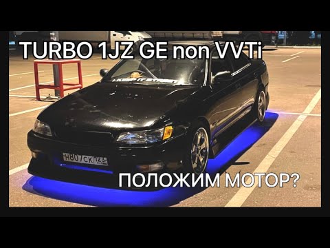 Видео: ТУРБО на 1JZ GE non VVTi НАЧАЛО КОНЦА или НОВОГО ПРОЕКТА? Планы на Марка!