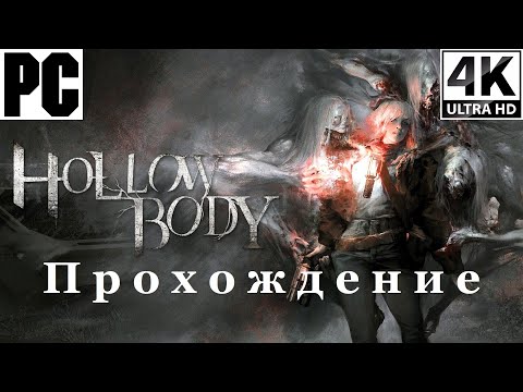Видео: Hollowbody | Полное прохождение с комментарием | На Русском | PC - [4K/60]