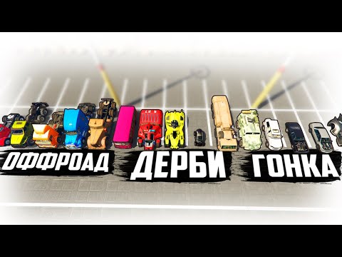Видео: БИТВА РАНДОМА 2.0 (ГОНКА, ДЕРБИ, ОФФРОАД)