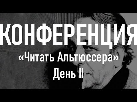 Видео: Конференция "Читать Альтюссера". День 2