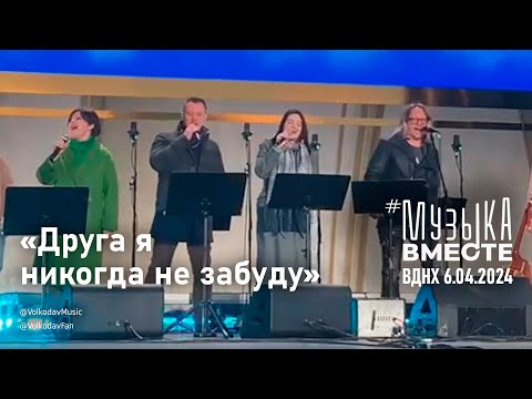 Видео: "Друга я никогда не забуду" #МузыкаВместе и Александр Волкодав - концерт "Песни великой страны" ВДНХ