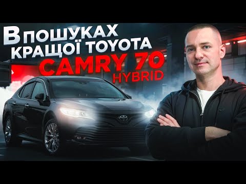 Видео: Шукаю клієнту Camry 70 hybrid || Як ЗНАЙТИ «ЖИВУ» машину?