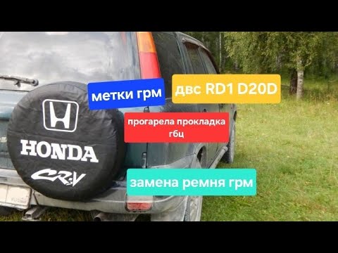 Видео: прогарела прокладка на хонда CR-V 2.0 двс D20D. RD1 , замена прокладки гбц и ремня грм.