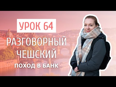 Видео: Урок 64. Разговорный чешский I Поход в банк