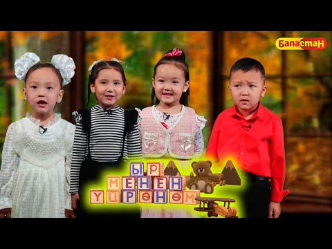 Видео: ЫР МЕНЕН ҮЙРӨНӨМ